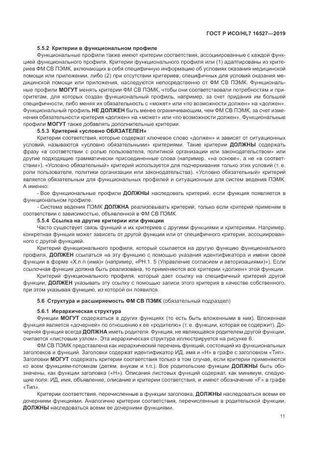 ГОСТ Р ИСО/HL 7 16527-2019, страница 17